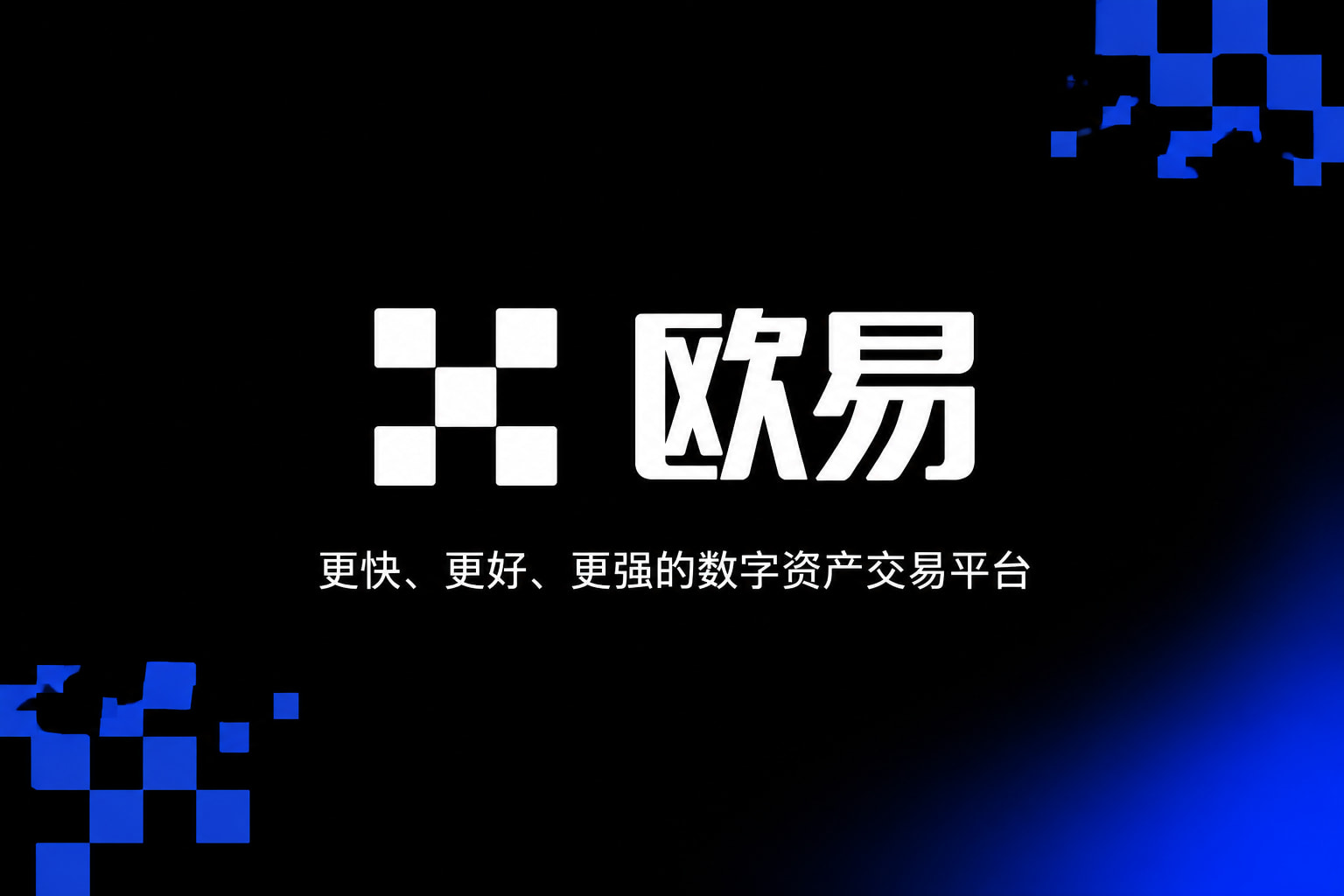 欧交易所App官网下载数字货币交易APP界面展示